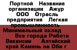Портной › Название организации ­ Ажур, ООО › Отрасль предприятия ­ Легкая промышленность › Минимальный оклад ­ 25 000 - Все города Работа » Вакансии   . Алтайский край,Камень-на-Оби г.